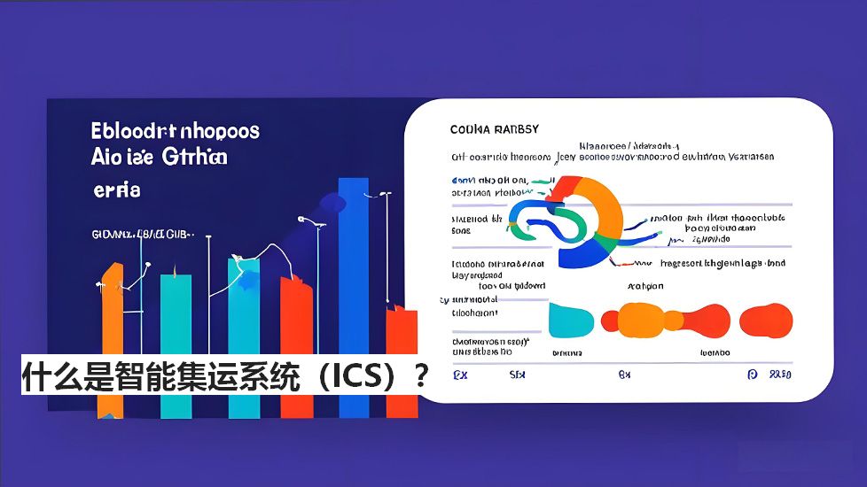 什么是智能集运系统（ICS）？