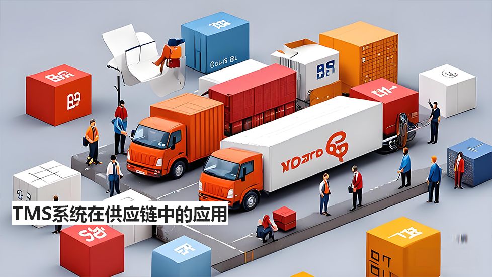 TMS系统在供应链中的应用 TMS系统在供应链中的应用