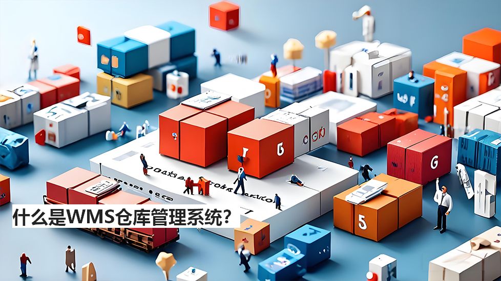 什么是WMS仓库管理系统？