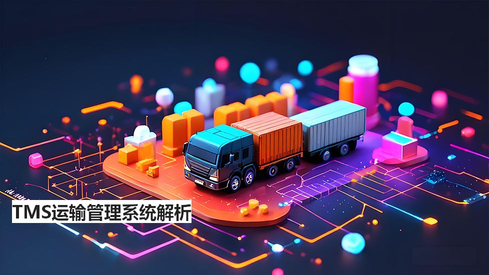 TMS运输管理系统解析