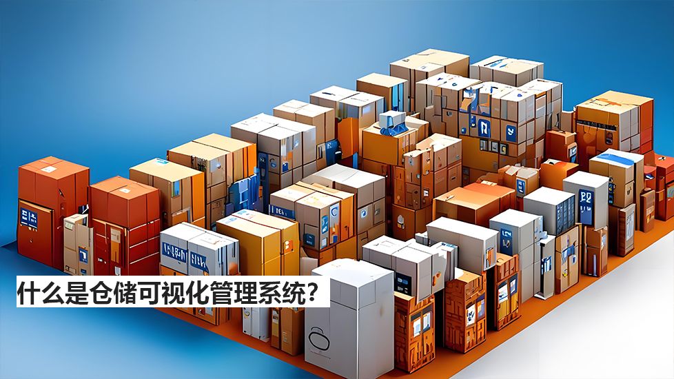 什么是仓储可视化管理系统？