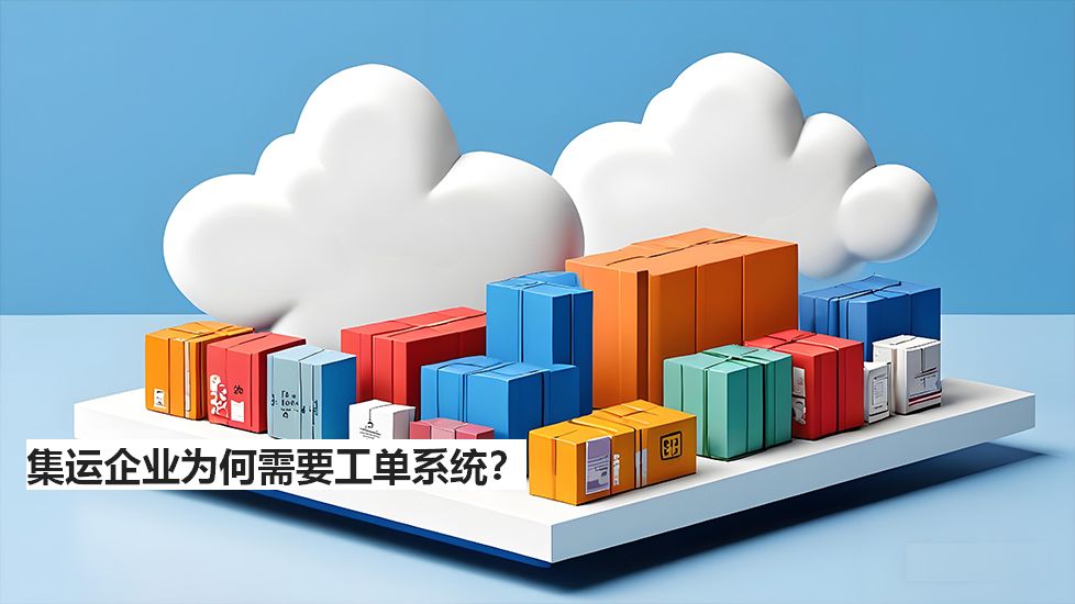 集运企业为何需要工单系统? 集运企业为何需要工单系统?