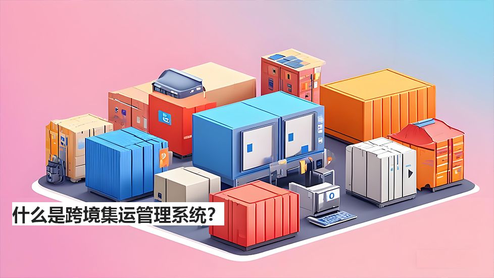 什么是跨境集运管理系统？