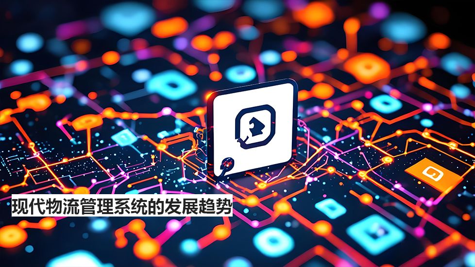 现代物流管理系统的发展趋势