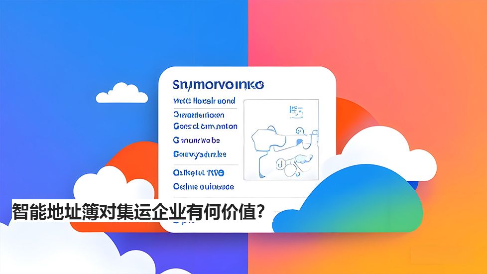 智能地址簿对集运企业有何价值？