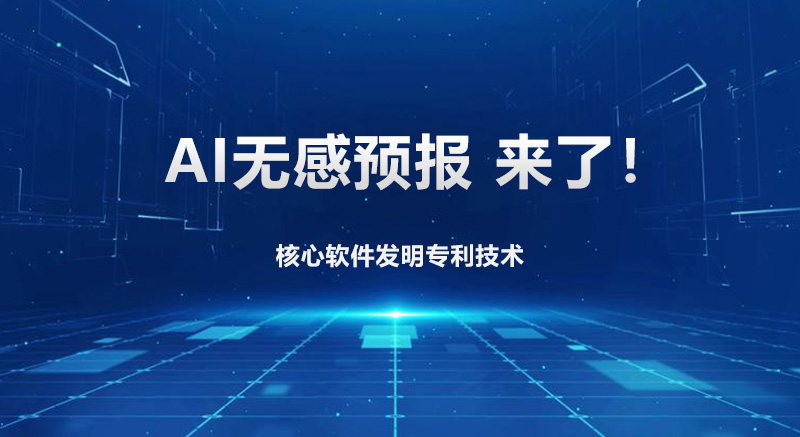 AI智能无感预报功能发布