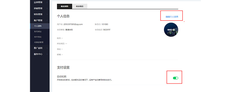 编辑个人信息、开启自动扣款