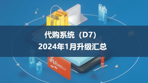 D7代购集运系统2024年1月升级汇总