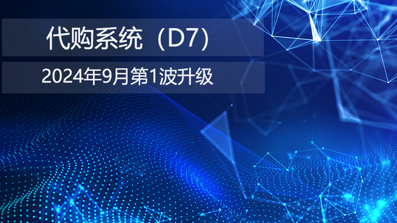 代购系统升级2024年9月升级