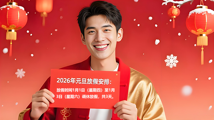 金蚁2026年元旦放假通知