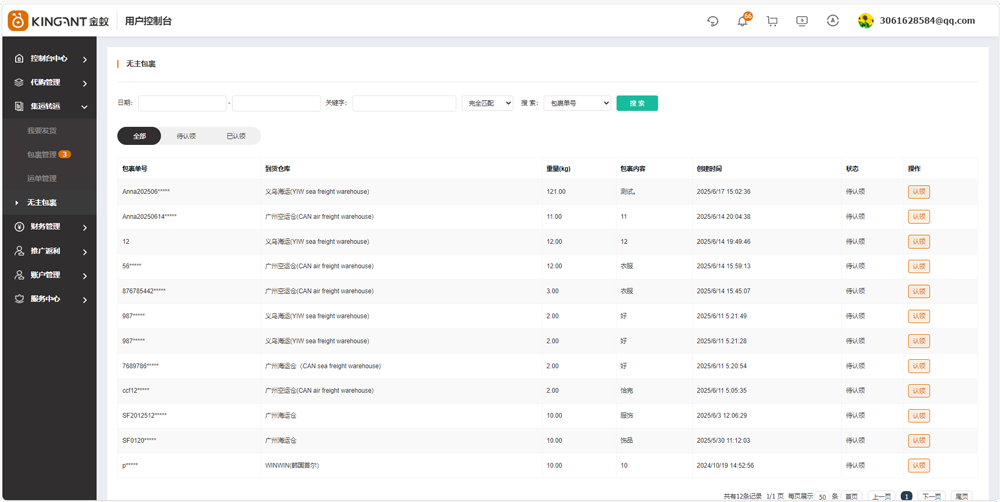 代购集运系统（D9）:&ldquo;无主包裹&rdquo;指导教程