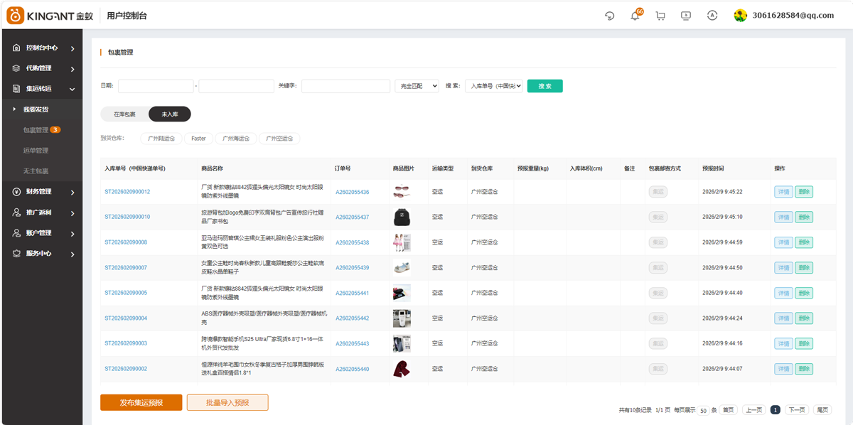 代购集运系统（D9）:&ldquo;我要发货&rdquo;&&ldquo;包裹管理&rdquo;使用教程