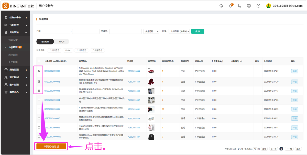 代购集运系统（D9）:&ldquo;我要发货&rdquo;&&ldquo;包裹管理&rdquo;使用教程