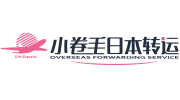 小卷毛日本转运集运