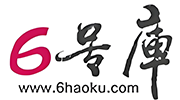 6号库