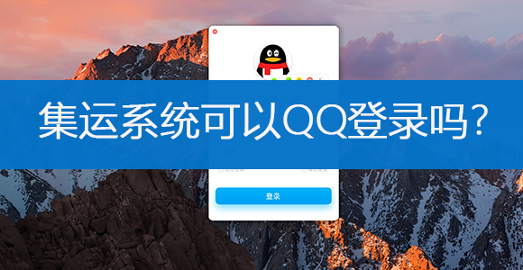 QQ登录客户端